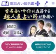 電話占い師名鑑プラス