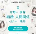 SATORI電話占い