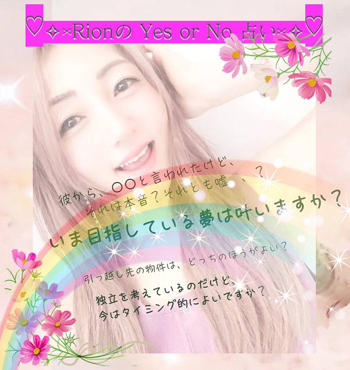 ＼RionのYes or No 占い／