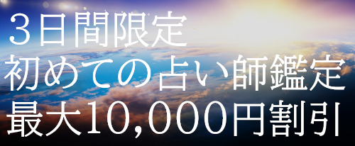 【最大10,000円割引】電話占いクロト