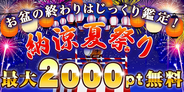 【納涼まつり最大2000PT】電話占いフィール