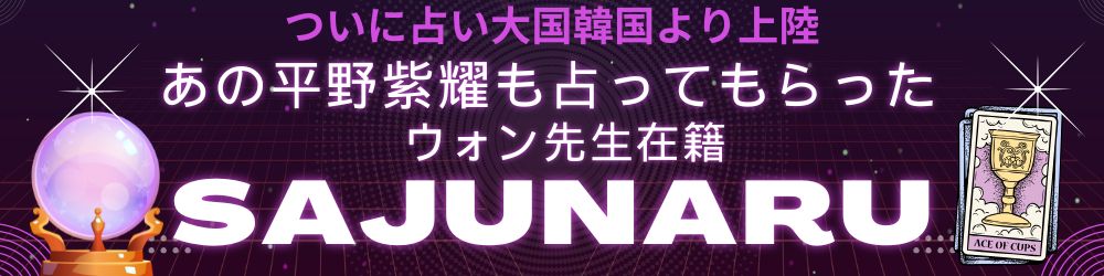 平野紫耀も占ってもらったウォン先生在籍！！
占い大国韓国よりSJUNARついに上陸！！
