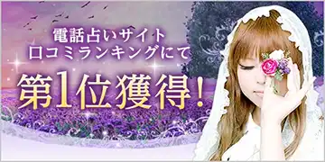 \電話占いサイト口コミランキングにて第1位獲得!電話占いフィール/