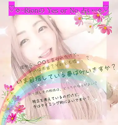 \RionのYes or No 占い/